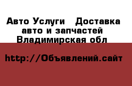 Авто Услуги - Доставка авто и запчастей. Владимирская обл.